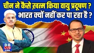 Anil Pandey Exclusive : China ने कैसे ख़त्म किया वायु प्रदूषण ? Delhi Pollution |#dbliveglobal
