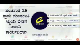 PANCHATANTRA 2.0 Grama Panchayath Staff Salary Process (ಪಂಚತಂತ್ರ 2.0  ಗ್ರಾ. ಪಂ. ಸಿಬ್ಬಂದಿ ವೇತನ ಪಾವತಿ)