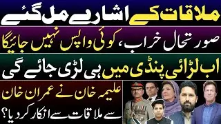 Meeting will be held with Imran Khan. Suhail Afridi gives ultimatum. Aleema Khan refused to meet IK?