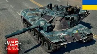 НІМЕЦЬКИЙ СЕТАП НА 9.3 | War Thunder [UA]