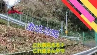 ＃20【激坂チャレンジ】プチ暗峠(府道7号）の激坂をE-Bikeで制覇？　衝撃の結末…