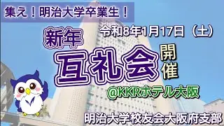 新年互礼会のご案内／明治大学校友会大阪府支部