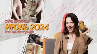 ТАРО ПРОГНОЗ НА ИЮЛЬ 2024 | ВСЕХ ЗНАКОВ ЗОДИАКА | ОТ АНАСТАСИИ МАКЧИ