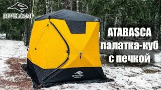 Revel Camp ATABASCA - палатка-куб с печкой