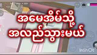 အမေ့အိမ်ကိုသွားမယ်#sakuracici #sakuraschoolsimulator #sakura#gamestory 