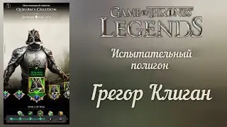 Gregor Clegane's Proving Grounds. Game of Thrones Legends