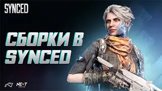 Synced | Тонкая настройка вашей сборки