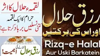 Importance Of Halal Earning || Rizq-E-Halal Ki Ahmiyat || Religious Information With Anum