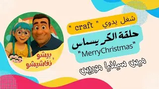 شغل يدوي ميس سيلفيا موريس حلقة #Merry_Christmas برنامج #بيشو_و_نغاشيشو كل سبت ٦ م على #قناة_الكرازة