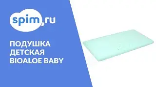 Детская подушка BIOaloe Baby (GU 26)
