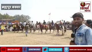 ब्रह्मपुर मेला के घोड़ा रेस में कौन आठ घोडा फाइनल के लिए क्वालीफाई किया देखिए?