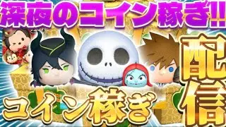 【ツムツム】休日の深夜はまったりコイン稼ぎでしょう【コイン稼ぎ/雑談】