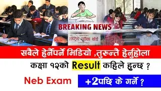 🔴NEB Grade 12 Exam |Class 12 Result confusion| Class 12 Exam update Neb  | Class 12 update