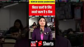 #Shorts : सावधान! बिहार में ठंड ने तोड़े सारे रिकॉर्ड ! |Bihar Weather News | IMD Alert | Top News