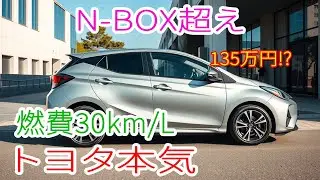 【衝撃】トヨタ新型軽ハイブリッドが135万円！N-BOX超えの室内×燃費30km/Lは反則級