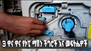How To fix a canon copy machine||ኮፒ ማሽናችንን እንዴት ማስተካከል እንችላለን?||ኮፒ ስራ መስራት ለምትፈልጉ
