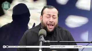 دعاء كميل  / القارئ أبو سجاد البوري