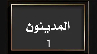 المحاسبة المتوسطة/المحاضرة 1/ المدينون