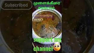 முளைக்கீரை சாம்பார் #cooking👨&zwj;🍳 #video#shorts My style Recipe#Healthy food😍 #shorts# video 🌺