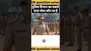 पुलिस विभाग का सबसे ऊंचा पोस्ट कौन सा है #police #service #india #post #gk #viral #hindi #ytshorts #