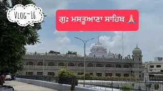 ਗੁਰਦੁਆਰਾ ਮਸਤੂਆਣਾ ਸਾਹਿਬ 🙏🏼🙇‍♂️ #wmkੴ #satnamwaheguru #gurudwara #sahib #vlog @Sialkotiyaavlogs 