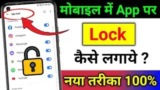App lock kaise kare | App me lock kaise lagaye | app par lock kaise lagaye | Password in Apps