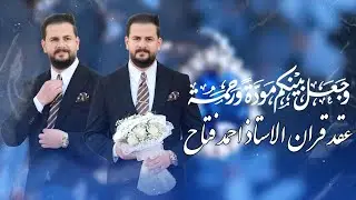 عقد قران / المهندس ليث نبيل الوائلي / التصوير قناه المصور علي صلاح الطربوش هـ ٠٧٨٢٢٢٣٤٩٠٠   