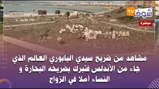 مشاهد من ضريح سيدي اليابوري العالم الذي جاء من الأندلس فتبرك بضريحه البحارة و النساء أملا في الزواج