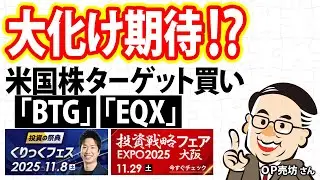 大化け期待！？米国株ターゲット買い「BTG」「EQX」 ／OP売坊さん【キラメキの発想 10月20日】