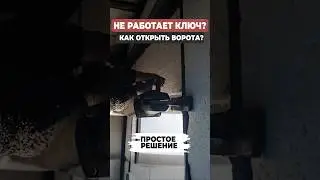 Автоматика заела? 😤 Показываю, как открыть ворота вручную