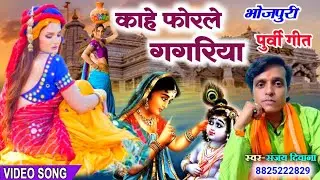 भोजपुरी पुर्वी गीत 😢🤔काहे फोरले गगरिया | Purvi bhojpuri | Sanjay deewana