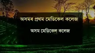বিভিন্ন প্ৰতিযোগীতা মূলক পৰীক্ষাৰ বাবে গুৰুত্বপূৰ্ণ প্ৰশ্ন উত্তৰ সমুহ #assamgk #adre3 #dhsassam 