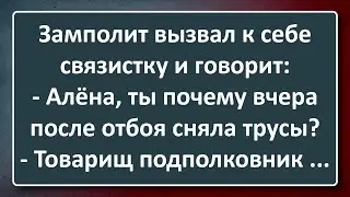 Замполит Вызвал к Себе на Допрос Связистку! Сборник Изумрудных Анекдотов №75