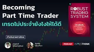 INVESTHINK EP 37 :Becoming Part Time Trader เทรดไม่ประจำยังไงให้ได้ดี