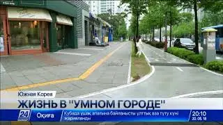 &laquo;Умный&raquo; город будущего &ndash; южнокорейский Сонгдо