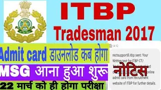 ITBP Tradesman Admit Card//Exam Date confirm 22 march//itbp tradesman  ADMIT CARD करें डाउनलोड ऐसे