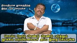 ஆழ்நிலை தூக்கம் வர இதை செய்யுங்க || quick sleeping tips in tamil || healer baskar sleeping tips
