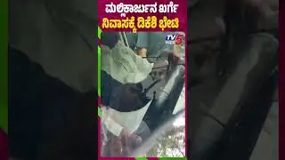 ಮಲ್ಲಿಕಾರ್ಜುನ ಖರ್ಗೆ ನಿವಾಸಕ್ಕೆ ಡಿಕೆಶಿ ಭೇಟಿ | DK Shivakumar Meets AICC President Mallikarjun Kharge