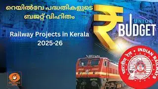 LIVE:  Railway Projects in Kerala 2025-26 | കേന്ദ്ര മന്ത്രി അശ്വിനി വൈഷ്ണവി​ന്റെ വാർത്താ സമ്മേളനം
