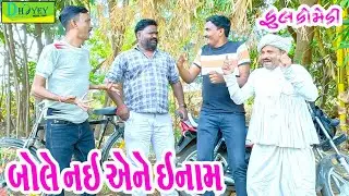Bole Nai Aene Enam || બોલે નઈ એને ઇનામ || Comedy Video || Deshi Comedy ll