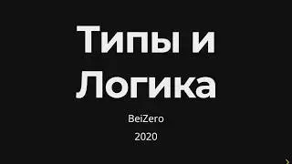 Типы и Логика | Лекции по Agda