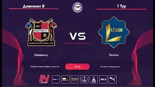 Paribet Amateur League | Шеффилд - Легион | Дивизион В | 1 тур