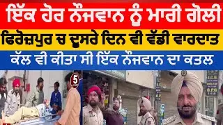 Firozpur gun shot attack on youth at bagdadi gate | firozpur youth clash at bagdadi gate | firozpur