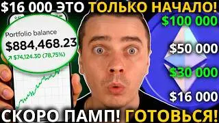 ⚠️ETHEREUM ДОСТИГ ATH $4 883! ДАЛЬШЕ $7500 И $16 000 ЭТО ТОЛЬКО НАЧАЛО! 🟢 НАС ЖДЕТ МЕГА АЛЬТСЕЗОН!
