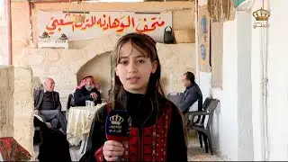 تقرير متحف الوهادنه للتراث الشعبي من محافظة عجلون