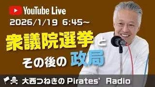 1/19 パイレーツラジオ〜衆議院選挙とその後の政局