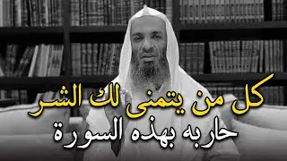 كل من يتمنى لك الشر حاربه بهذه السورة..وراقب النتيجة ! ستندهش .. الشيخ خالد اسماعيل