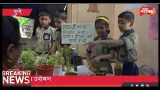 भावे प्राथमिक शाळेच्या वतीने वृक्ष आमचे मित्र हे प्रदर्शन संपन्न