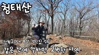 [청태산]강원20대 명산 챌린지 성공 마지막 산행지 청태산을 다시 오르다/같은 산을 연속해서 알바하는 사람이 있다,,  그게 바로나,,/청태산 자연휴양림만 놀러가세요~