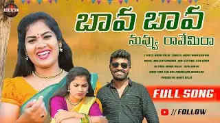 BAVA BAVA NUVVU RAVEMIRA NEW FOLK SONG 2023 | MIDDE RAJU | MIDDE MUSIC |